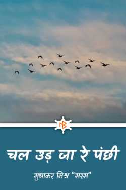 Chal Ud Ja Re Birds by सुधाकर मिश्र ” सरस ” in Hindi