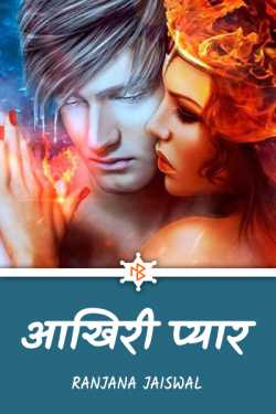 Ranjana Jaiswal द्वारा लिखित  aakhiri pyaar बुक Hindi में प्रकाशित