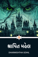 શ્રાપિત મહેલ દ્વારા Dharmishtha Gohil in Gujarati