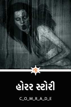 Horror Story by c___o_m__r_a_d_e in Gujarati