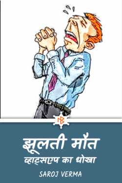 Saroj Verma द्वारा लिखित  swinging death - whatsapp ka hoax बुक Hindi में प्रकाशित