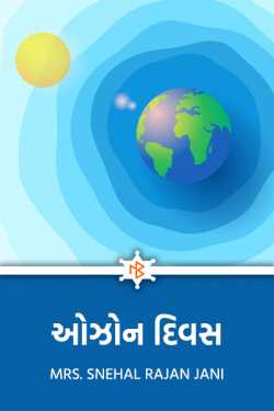 Ozone day by Mrs. Snehal Rajan Jani in Gujarati