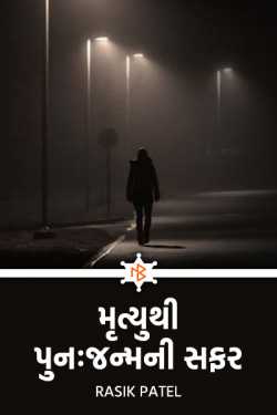 The journey from death to rebirth by Rasik Patel in Gujarati