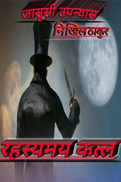 निखिल ठाकुर द्वारा लिखित रहस्यमय कत्ल बुक  हिंदी में प्रकाशित