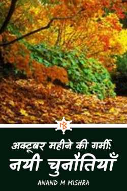 OCTOBER MAHINE KI GARMI NAYI CHUNAUTI by Anand M Mishra in Hindi