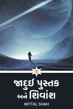 જાદુઈ પુસ્તક અને શિવાંશ - 1 by Mittal Shah in Gujarati