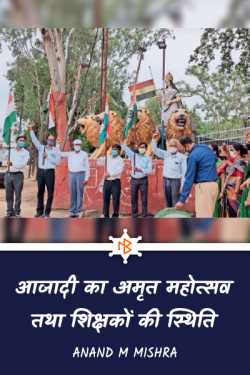 Anand M Mishra द्वारा लिखित  AZADI KA AMRIT MAHOTSAV TATHA SHIKSHAKON KI STITHI बुक Hindi में प्रकाशित