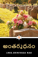 అంతర్మధనం by LRKS.Srinivasa Rao in Telugu