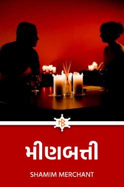 Candle by SHAMIM MERCHANT in Gujarati