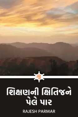 શિક્ષણની ક્ષિતિજને પેલે પાર... by rajesh parmar in Gujarati