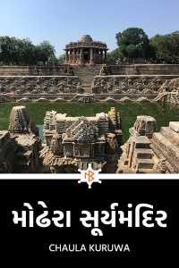 મોઢેરા સૂર્યમંદિર .....