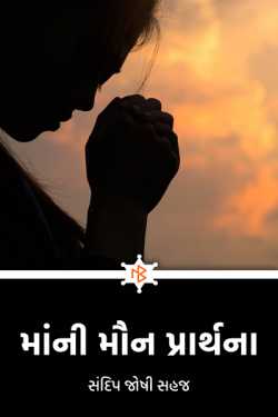 In the silent prayer by સંદિપ જોષી સહજ in Gujarati