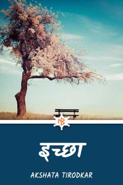 इच्छा by Akshata Tirodkar in Marathi