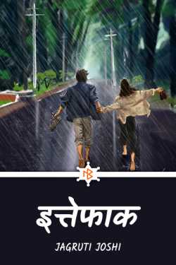 Ittefaak - 1 by Jagruti Joshi in Hindi