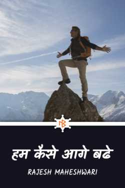Rajesh Maheshwari द्वारा लिखित  Hum kaise aage badhe - 1 बुक Hindi में प्रकाशित
