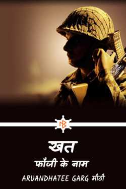 Letter ..., in the name of the soldier by ARUANDHATEE GARG मीठी in Hindi