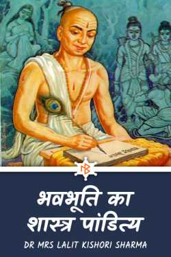 Bhavabhuti's scripture by Dr Mrs Lalit Kishori Sharma in Hindi