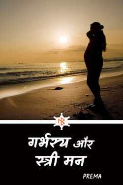 गर्भस्य और स्त्री मन by prema in Hindi