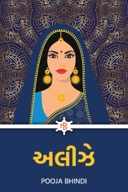Alize by Pooja Bhindi in Gujarati