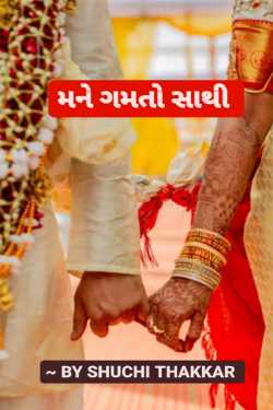 My Loveable Partner - 1 by Writer Shuchi in Gujarati