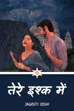 Jagruti Joshi द्वारा लिखित  Tere Ishq me - 1 बुक Hindi में प्रकाशित