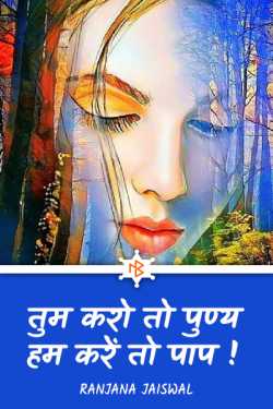 Ranjana Jaiswal द्वारा लिखित  तुम करो तो पुण्य हम करें तो पाप ! बुक Hindi में प्रकाशित