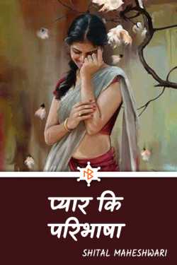 Shital Maheshwari द्वारा लिखित  Pyar ki paribhasha - 1 बुक Hindi में प्रकाशित