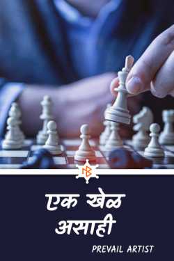 Such a game - 1 by Prevail_Artist in Marathi