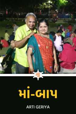 Parents by Arti Geriya in Gujarati