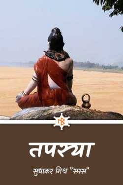 सुधाकर मिश्र ” सरस ” द्वारा लिखित  penance बुक Hindi में प्रकाशित