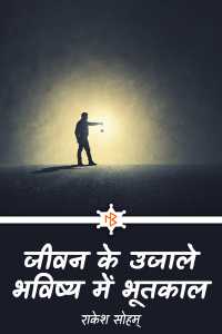 जीवन के उजाले - भविष्य में भूतकाल