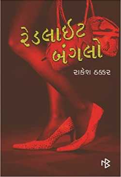 રેડલાઇટ બંગલો by Rakesh Thakkar in Gujarati