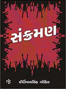 સંક્રમણ by Kirtipalsinh Gohil in Gujarati