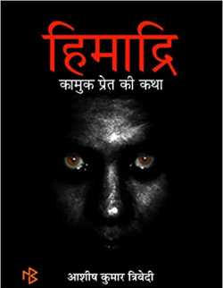 हिमाद्रि by Ashish Kumar Trivedi in Hindi