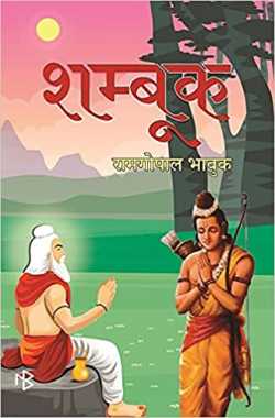 ramgopal bhavuk द्वारा लिखित  शम्बूक बुक हिंदी में प्रकाशित