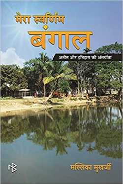 Mallika Mukherjee द्वारा लिखित  मेरा स्वर्णिम बंगाल बुक हिंदी में प्रकाशित
