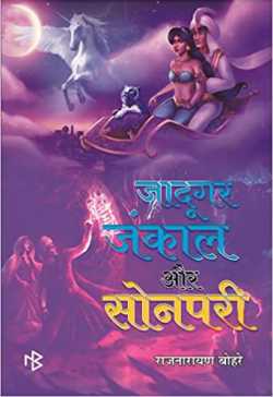 राज बोहरे द्वारा लिखित  जादूगर जंकाल और सोनपरी बुक हिंदी में प्रकाशित