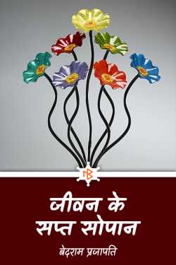 बेदराम प्रजापति "मनमस्त" द्वारा लिखित  जीवन के सप्त सोपान - 1 बुक Hindi में प्रकाशित