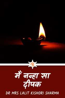 I am a little lamp by Dr Mrs Lalit Kishori Sharma in Hindi