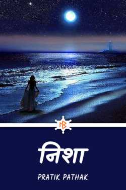 PRATIK PATHAK द्वारा लिखित  निशा - भाग-1 बुक Hindi में प्रकाशित