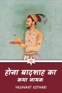 Hona Badshah ka katha nayak by Yashvant Kothari in Hindi