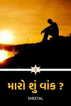 What my fault by Sheetal in Gujarati