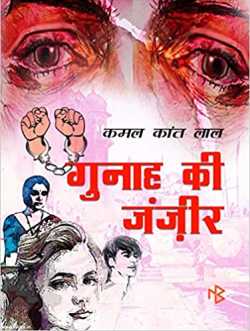 KAMAL KANT LAL द्वारा लिखित  गुनाह की जंज़ीर बुक हिंदी में प्रकाशित