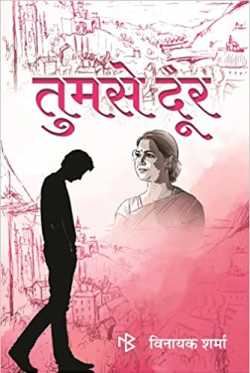 vinayak sharma द्वारा लिखित  तुमसे दूर बुक हिंदी में प्रकाशित
