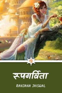 Ranjana Jaiswal द्वारा लिखित  रूपगर्विता बुक Hindi में प्रकाशित