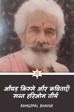 ramgopal bhavuk द्वारा लिखित  aughad kisse aur kavitayen-sant hariom tirth - 1 बुक Hindi में प्रकाशित