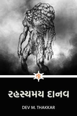 Mysteriou Monster - 1 - 1 by Dev .M. Thakkar in Gujarati