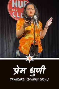 प्रेम धुणी by Yayawargi (Divangi Joshi) in Hindi