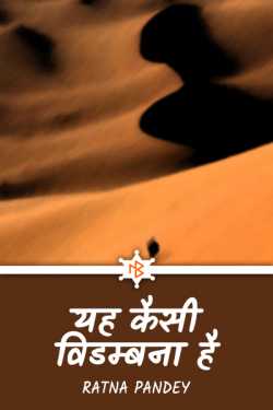 Ratna Pandey द्वारा लिखित  Yah Kaisi Vidambana Hai - Part 1 बुक Hindi में प्रकाशित