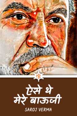 Saroj Verma द्वारा लिखित  ऐसे थे मेरे बाऊजी - भाग(१) बुक Hindi में प्रकाशित